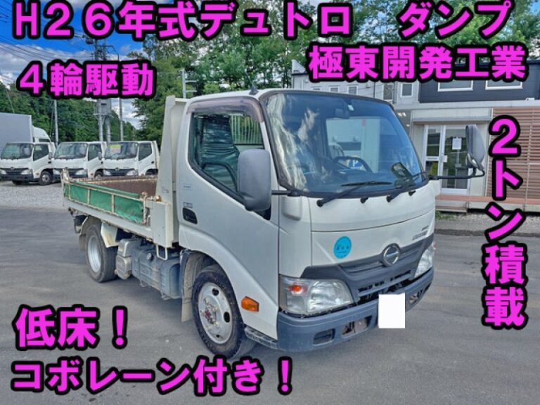 0268】日野 デュトロ ダンプ 2014年式 | 中古トラックの格安販売なら 